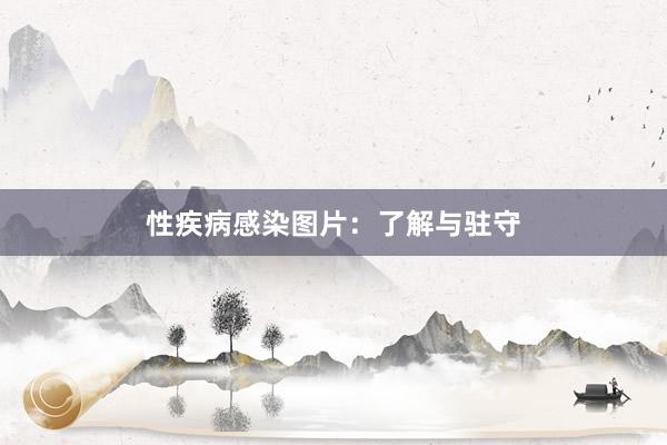 性疾病感染图片：了解与驻守