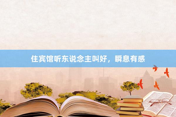 住宾馆听东说念主叫好，瞬息有感