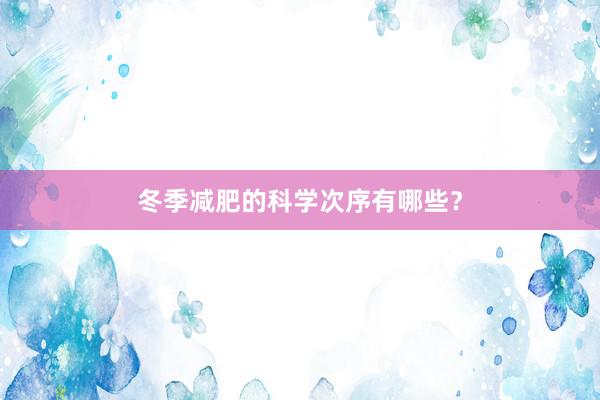 冬季减肥的科学次序有哪些？
