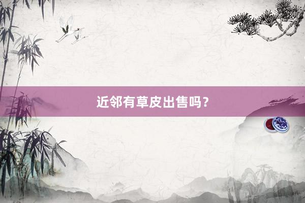 近邻有草皮出售吗？