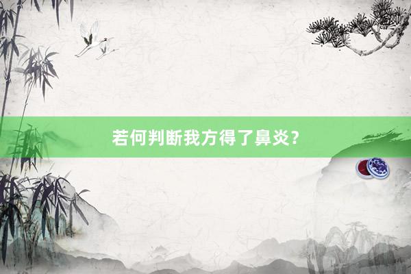 若何判断我方得了鼻炎？