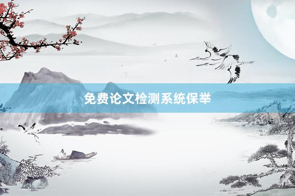免费论文检测系统保举