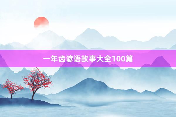 一年齿谚语故事大全100篇